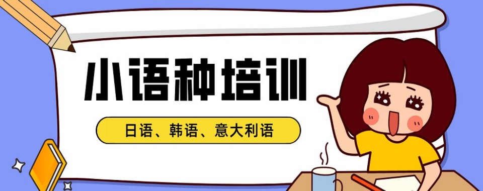 上海市小语种培训机构哪家口碑好排行名单一览