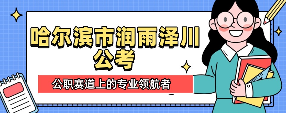哈尔滨市教学专业的三支一扶集训班机构名单榜首一览
