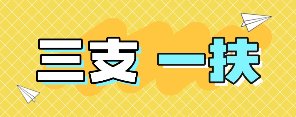 哈尔滨市教学专业的三支一扶集训班机构名单榜首一览
