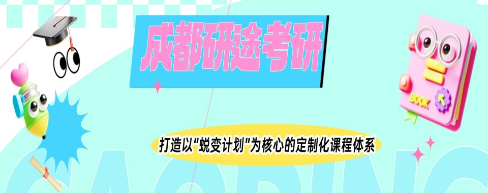 四川省成都市学员推荐考研专项课程辅导机构十大排行