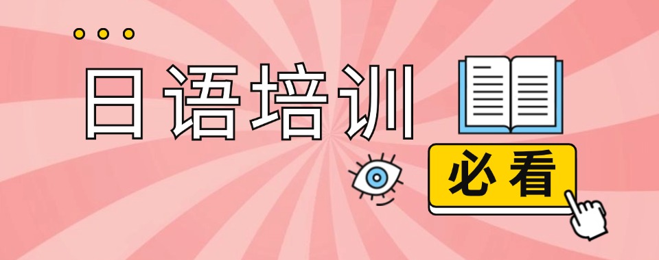 2026江苏南京市快来看看这几家口碑杠杠的日语辅导机构