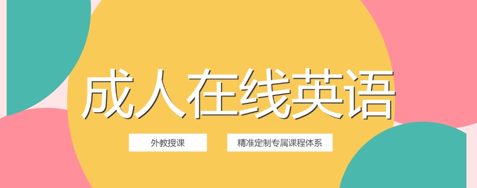 上海市好评的成人英语培训班10大排行榜单精选一览