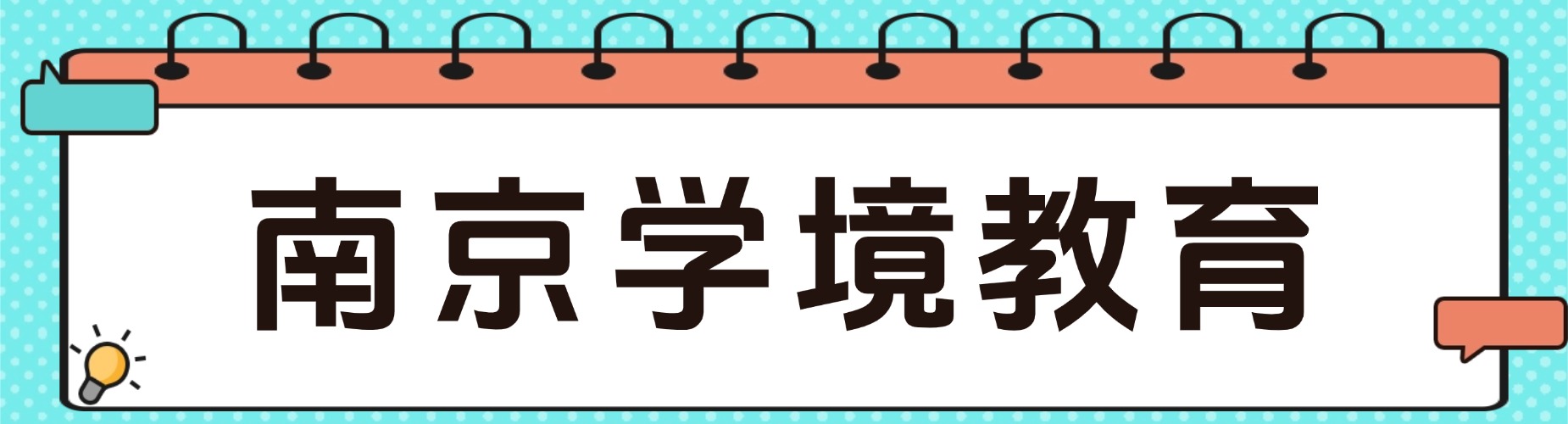 南京地区高考复读十大培训机构真实口碑升学数据盘点