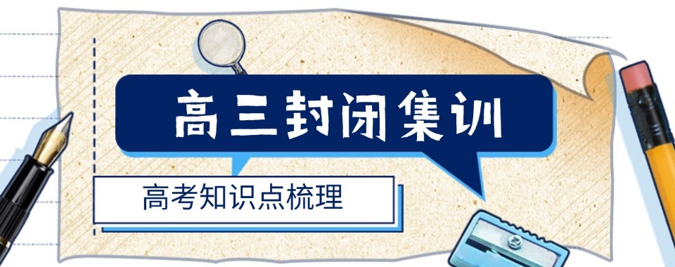 梳理呼和浩特地区高三集训十强机构高效备考特色