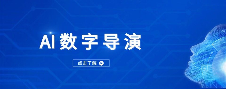 杭州市通过数据筛选,这几家口碑好的AI导演培训机构浮出水面