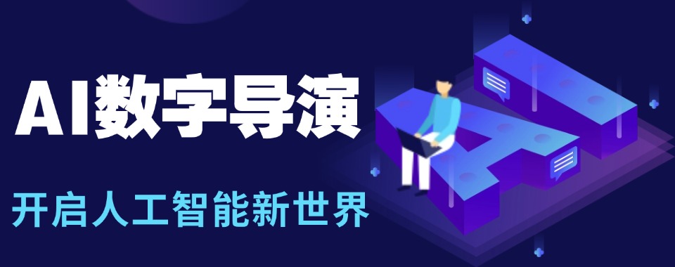 杭州市通过数据筛选,这几家口碑好的AI导演培训机构浮出水面