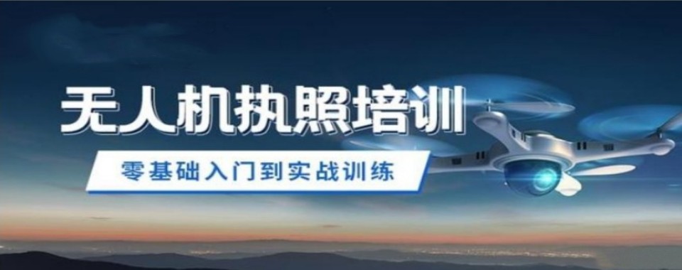 上海地区无人机十大培训机构测评对比师资实训与持证通过率