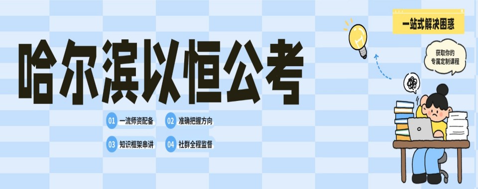 哈尔滨市口碑好的事业编考试培训机构大揭秘,速来
