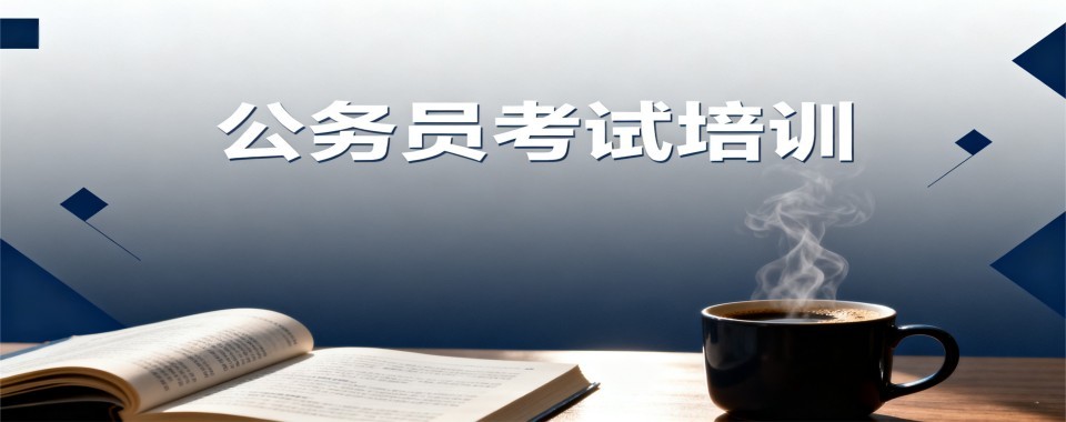 广东地区公考培训十强机构择校避坑与选课指南