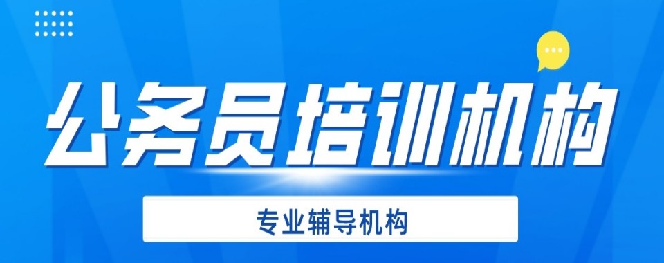广东地区公考培训十强机构择校避坑与选课指南