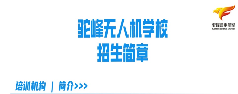 成都值得力推的无人机培训基地前十排名榜首揭秘