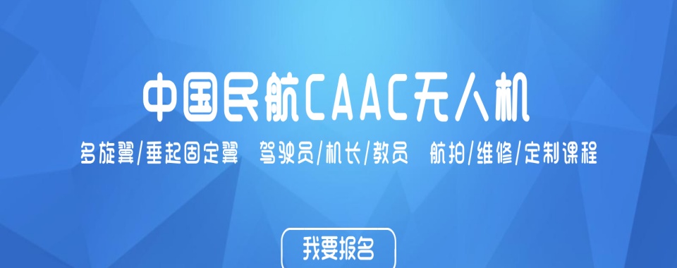 海口实力出色的无人机驾驶员培训机构名单榜首一览