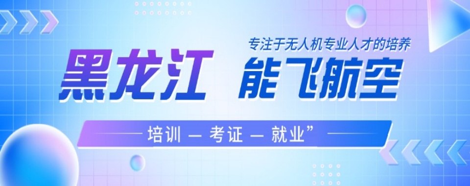 哈尔滨十分优质的无人机考证培训机构名单盘点