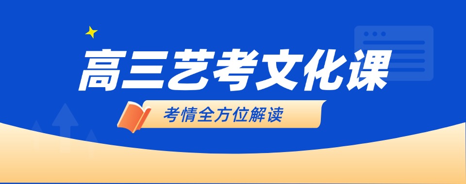 南京特色教学的艺考文化课辅导机构,这几家口碑值得关注