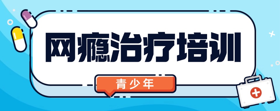 2026四川绵阳戒网瘾学校排名,公益活动大揭秘