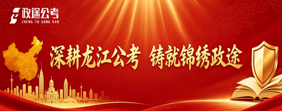 2026哈尔滨具备特色师资的省考培训辅导机构,这几家口碑良好
