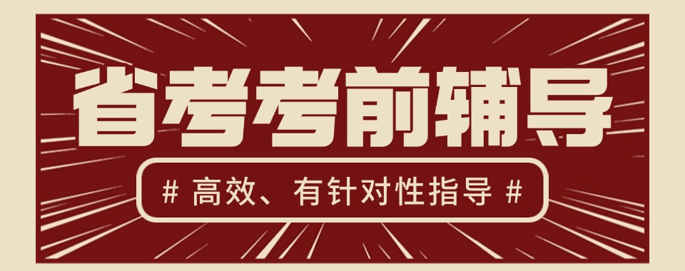 2026哈尔滨具备特色师资的省考培训辅导机构,这几家口碑良好
