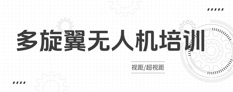 榜单指南！北京多旋翼无人机执照培训机构精选综合甄选