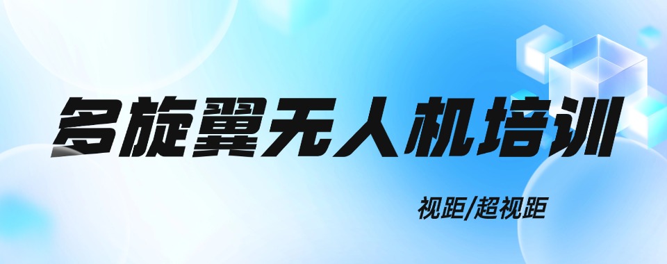 合肥比较厉害的多旋翼无人机执照培训机构排名名单整理汇总