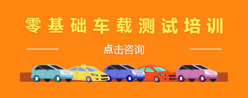 成都市专业车载测试培训机构,贴合企业招聘标准,完善就业推荐直通车企岗位