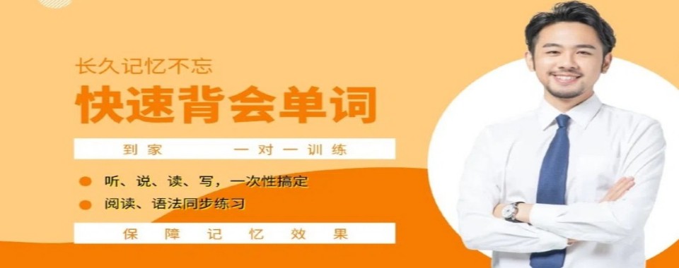 上海市单词速记培训机构哪家好?权威推荐