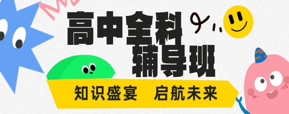 2026浙江省湖州市寻找口碑好的高考全科辅导机构,看这里