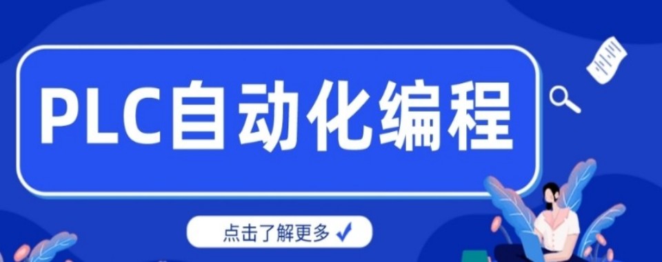 2026石家庄市寻找口碑好的PLC培训机构,这里有答案