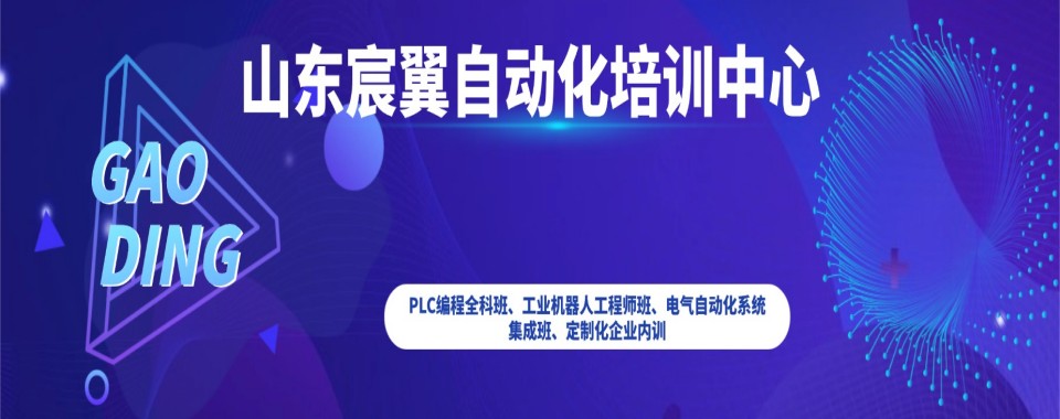山东济南精选推荐靠谱的PLC培训机构十大排名榜