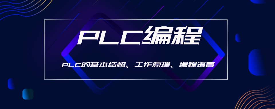 山东济南精选推荐靠谱的PLC培训机构十大排名榜