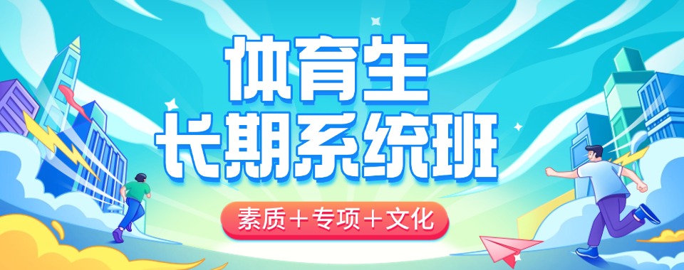 2026盘点!四川成都体育生长期系统班排名有效果的