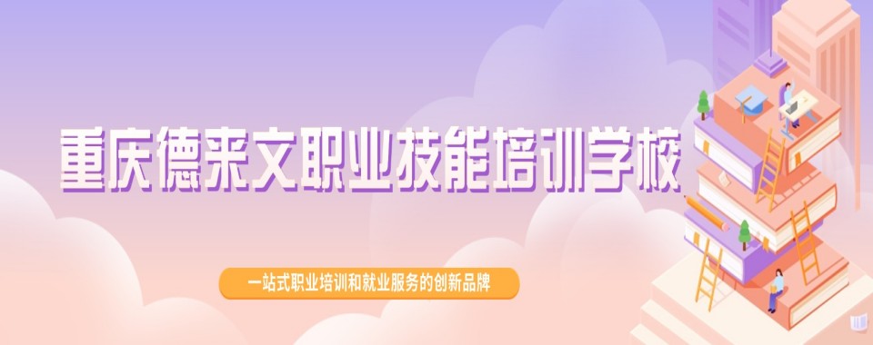 今日汇总|重庆市南岸区云计算工程师培训机构前十强排名新鲜出炉