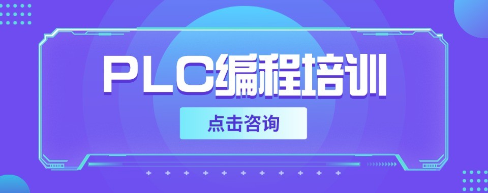 想学PLC编程参考深圳十大正规培训机构实力排行