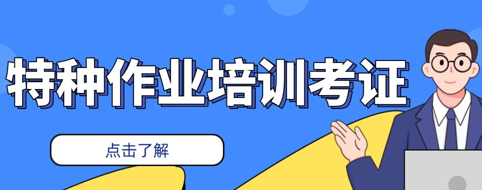 成都地区特种作业十大培训机构盘点助力考证上岗就业发展
