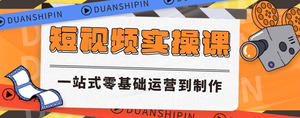 杭州短视频运营十大培训机构盘点助力入行新媒体行业发展