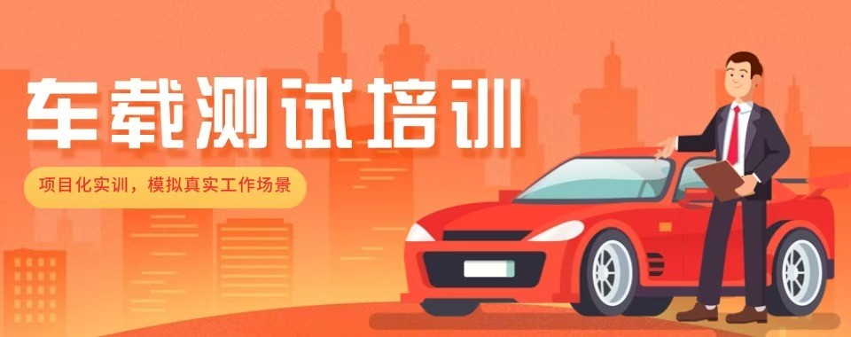 武汉地区车载测试十大培训机构盘点助力入行智能汽车岗位