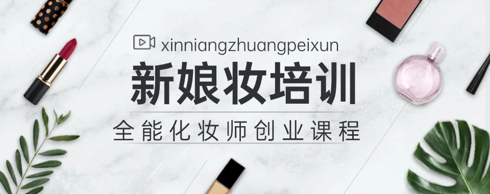 揭秘河北邯郸新娘跟妆速成培训班排行榜榜首揭秘