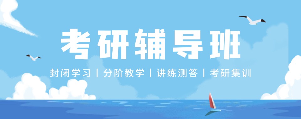 杭州实力出色的考研集训班机构精选排名名单盘点