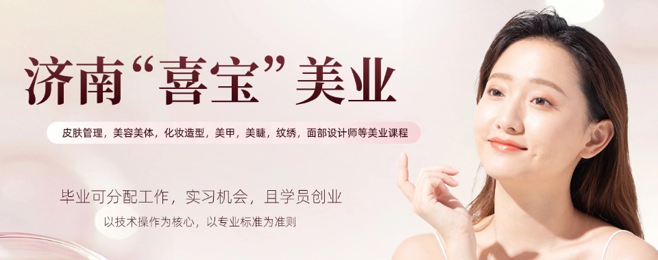 山东济南值得推荐的化妆培训学校优选排名更新