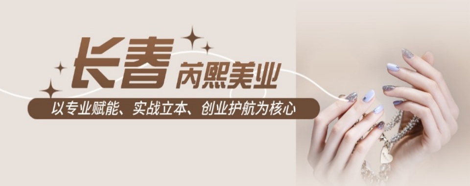 吉林长春人气好的美甲美睫培训班实力排名更新
