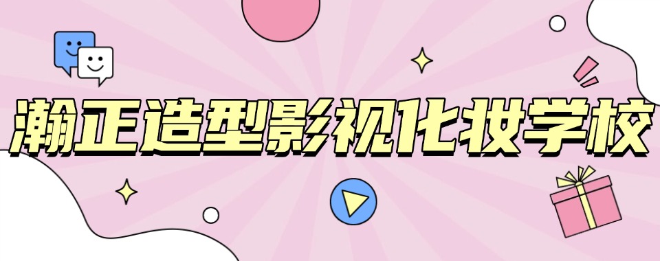 更新北京影视化妆培训学校前十名单权威排名展示