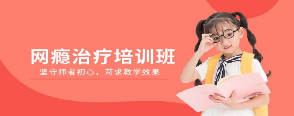四川省成都市戒网瘾学校哪家独特优势突出?知晓