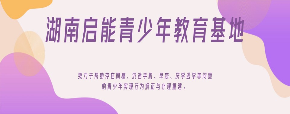 湖南省衡阳市推荐的戒网瘾学校,哪家最靠谱