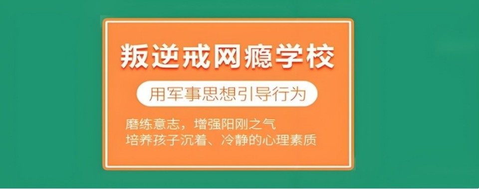 湖南省衡阳市推荐的戒网瘾学校,哪家最靠谱