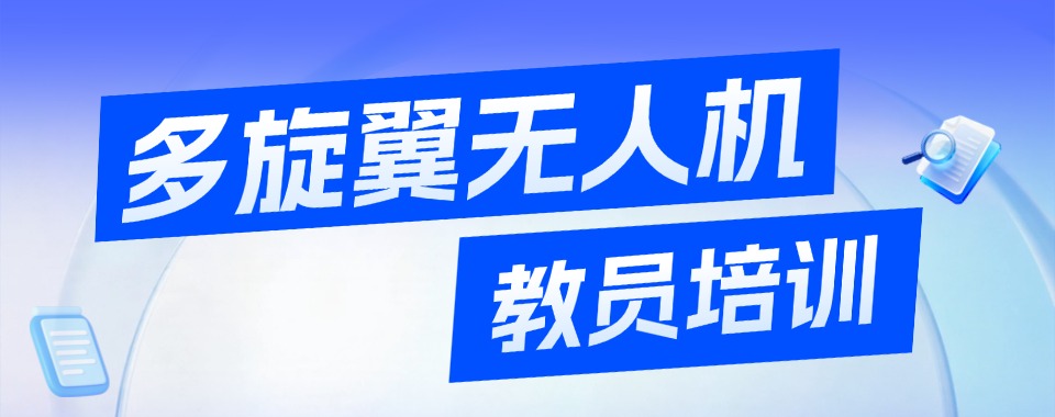沈阳从教学、指导专业性,推荐几家多旋翼无人机执照培训机构