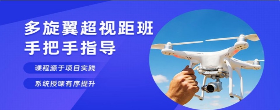沈阳从教学、指导专业性,推荐几家多旋翼无人机执照培训机构