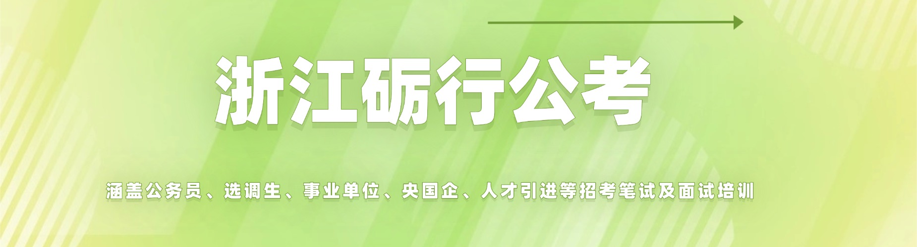 金华市教师编面试专项培训,精讲试讲答辩技巧,全真模拟冲刺教师岗位