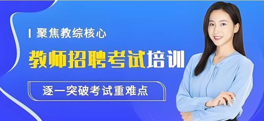 江西省教招面试辅导班,打磨课堂教学设计,针对性训练从容应对考场考核