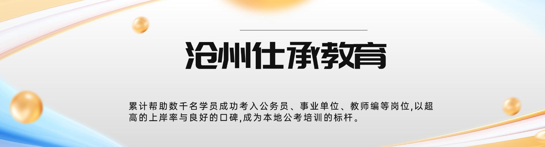 沧州市专业事业单位招考培训,聚焦高频考点实战演练,提升应试冲刺能力