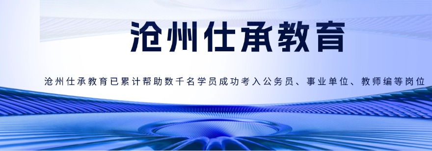 河北沧州专业公务员招考培训,把控命题趋势强化答题技巧,稳步提升应试分数