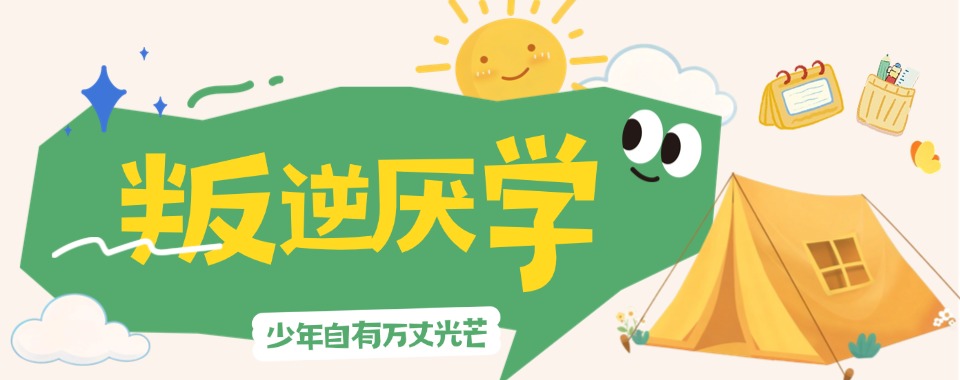 衡阳市孩子叛逆厌学教育学校推荐这6家!帮助孩子走上正道